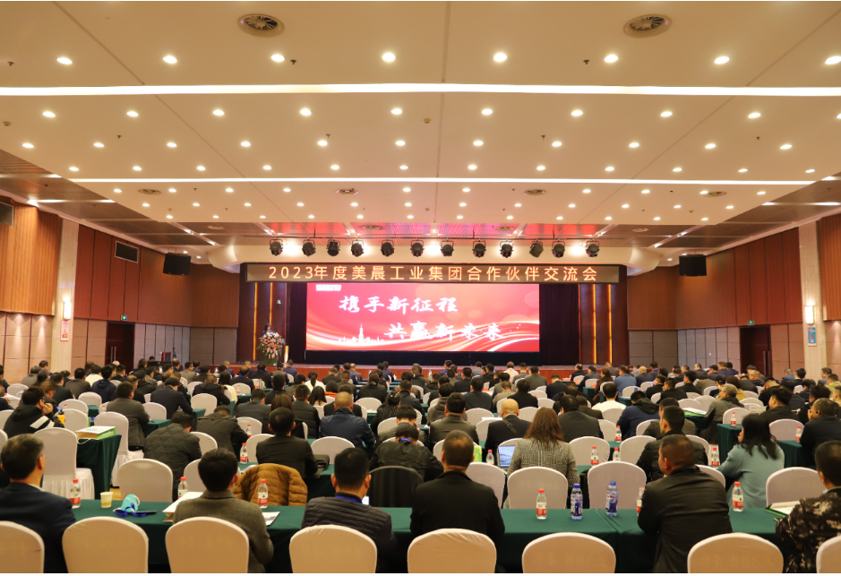 美晨工業(yè)集團舉辦2023年供應(yīng)鏈合作伙伴大會，共謀新發(fā)展