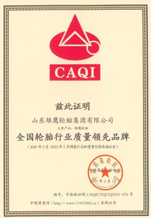 雄鷹輪胎集團在中國質量檢驗協(xié)會組織開展的“3.15”國際消費者權益日“產品和服務質量誠信承諾”主題活動中，獲得了多項榮譽。