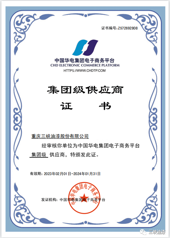 重慶三峽油漆股份有限公司近日獲得中國(guó)華電集團(tuán)級(jí)供應(yīng)商資格。這是重慶三峽油漆股份有限公司與中國(guó)華電集團(tuán)有限公司強(qiáng)強(qiáng)聯(lián)合的結(jié)果，必將對(duì)公司在新能源和傳統(tǒng)能源市場(chǎng)的拓展產(chǎn)生積極推動(dòng)作用。