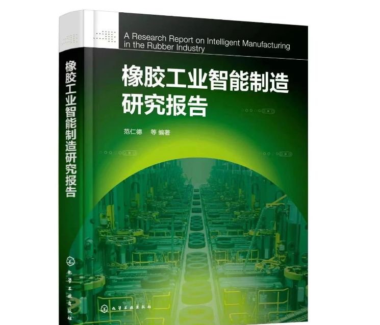 本書的編寫旨在概括總結(jié)國內(nèi)外智能制造的先進(jìn)理念，從多個維度介紹中國橡膠工業(yè)智能制造取得的成績及存在的不足。同時，本書還剖析了影響企業(yè)智能制造發(fā)展的原因，并從橡膠新材料、智能產(chǎn)品、智能裝備、智能產(chǎn)線、智能車間等方面，給出了中國橡膠工業(yè)智能制造的路徑。據(jù)介紹，本書內(nèi)容有兩大特點：一是高度概括橡膠工業(yè)科技發(fā)展的歷史，充分說明科技進(jìn)步是橡膠工業(yè)發(fā)展的根本動力;二是特別邀請信息技術(shù)資深專家焦清國，撰寫第4章“MES在輪胎工業(yè)上的應(yīng)用與實踐”，成為畫龍點睛之筆，對開發(fā)橡膠工業(yè)軟件，推動橡膠工業(yè)智能制造升級具有實際意義。