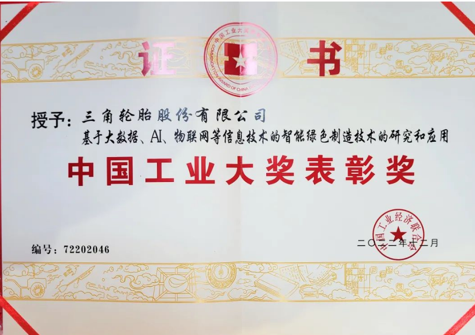 三角輪胎股份有限公司憑借基于大數(shù)據(jù)、人工智能、物聯(lián)網(wǎng)等信息技術(shù)的智能綠色制造技術(shù)項目榮獲2023年中國工業(yè)大獎表彰獎。