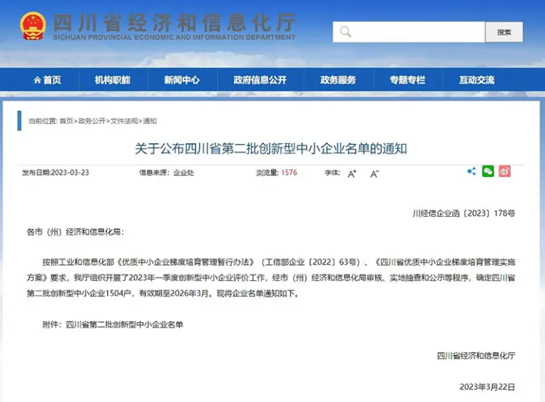 四川省經(jīng)濟(jì)和信息化廳公布了全省第二批創(chuàng)新型中小企業(yè)名單，共有1504戶企業(yè)上榜，有效期至2026年3月。