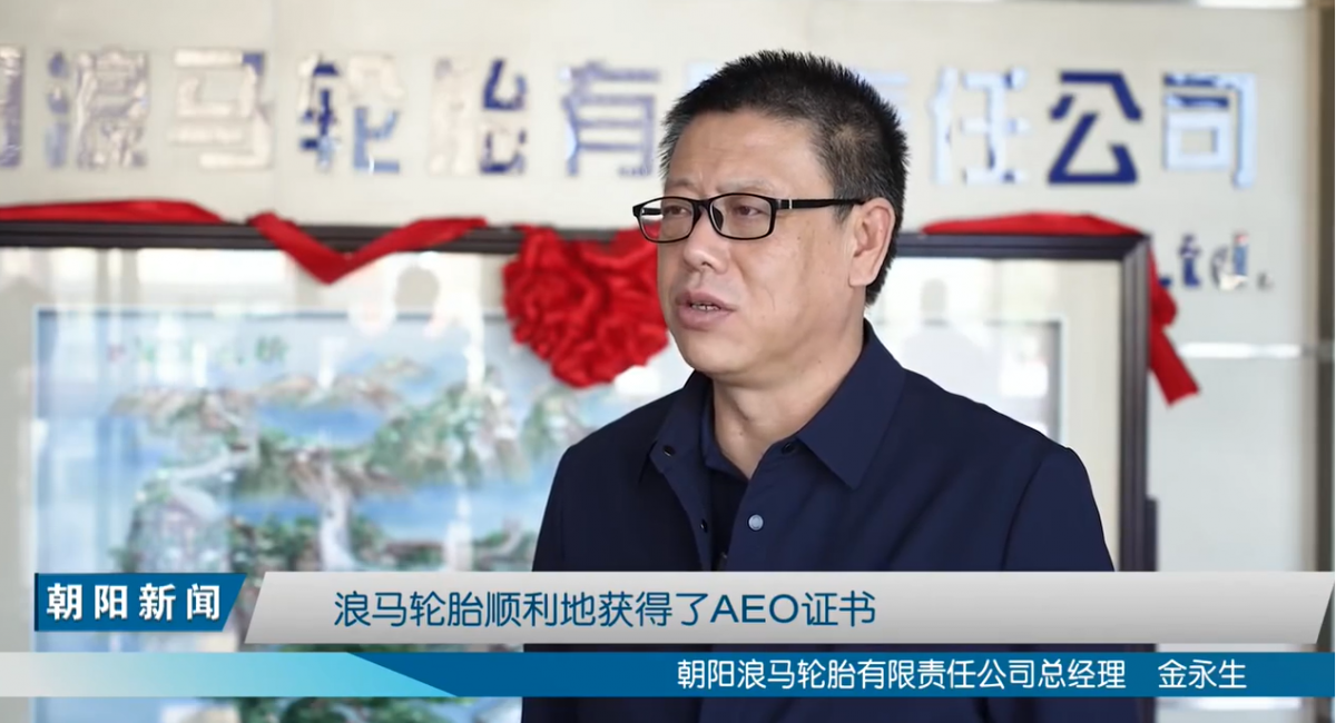 朝陽浪馬輪胎有限責(zé)任公司總經(jīng)理金永生表示，在朝陽海關(guān)的幫助下，浪馬輪胎順利通過AEO認(rèn)證，對浪馬輪胎拓展國際市場，提高信譽度，具有積極的促進作用，浪馬輪胎將以此為契機，不斷擴大產(chǎn)品的國際市場占有率，增強國際市場競爭能力。