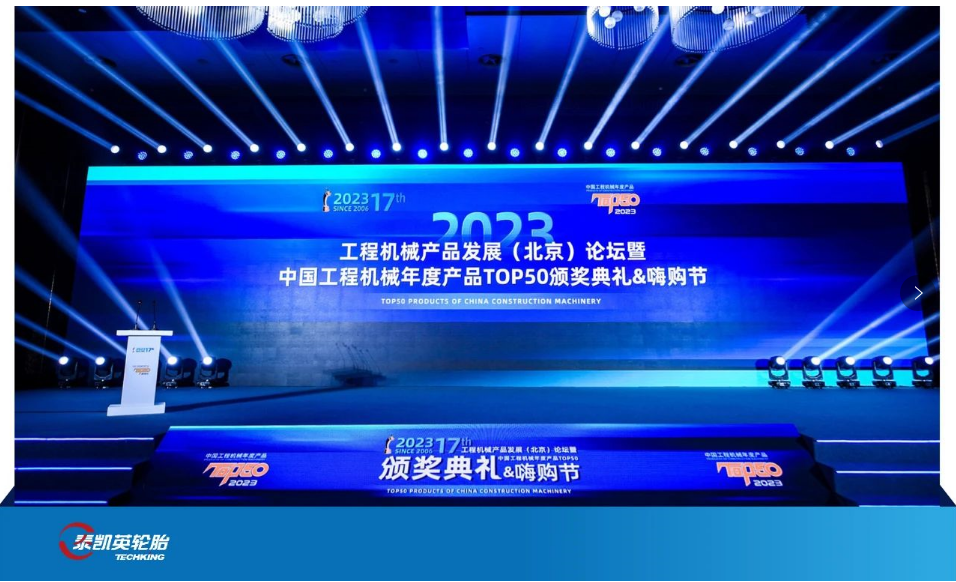 近日，由中國(guó)工程機(jī)械工業(yè)協(xié)會(huì)、國(guó)家工程機(jī)械質(zhì)量監(jiān)督檢驗(yàn)中心指導(dǎo)，《工程機(jī)械與維修》雜志主辦、匠客工程機(jī)械傳媒承辦的“2023中國(guó)工程機(jī)械年度產(chǎn)品TOP50”頒獎(jiǎng)典禮在北京隆重舉行。