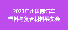 2023廣州國(guó)際汽車(chē)塑料與復(fù)合材料展覽會(huì)
