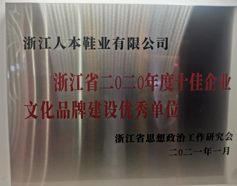 溫州市瑞安市委宣傳部公布了浙江省首批省級(jí)“企業(yè)文化中心”名單，浙江人本鞋業(yè)有限公司榮登榜首，成為僅有的兩家企業(yè)文化中心之一。這也是該公司繼獲得浙江省2020年度“十佳文化品牌建設(shè)優(yōu)秀單位、溫州市企業(yè)文化中心等榮譽(yù)后的又一殊榮。