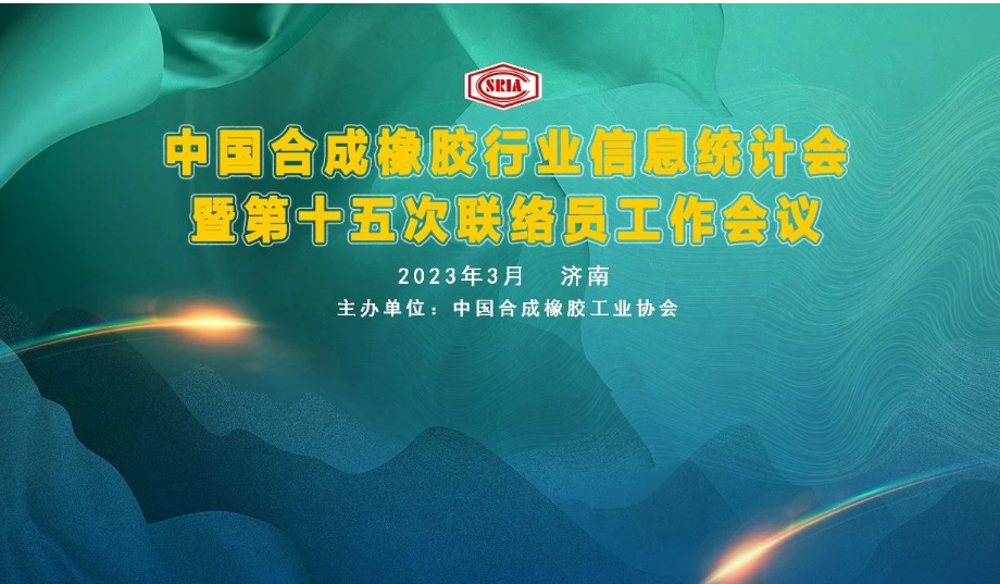 中國(guó)合成橡膠行業(yè)信息統(tǒng)計(jì)暨第十五次聯(lián)絡(luò)員工作會(huì)議于3月29~31日在山東省濟(jì)南市圓滿(mǎn)召開(kāi)。會(huì)議旨在深入交流合成橡膠及原料生產(chǎn)企業(yè)、科研院所、助劑、包裝等產(chǎn)業(yè)鏈相關(guān)會(huì)員企業(yè)的企業(yè)生產(chǎn)、科研、技改動(dòng)態(tài)信息，共同探討行業(yè)經(jīng)濟(jì)數(shù)據(jù)統(tǒng)計(jì)經(jīng)驗(yàn)，提出寶貴的意見(jiàn)與建議。