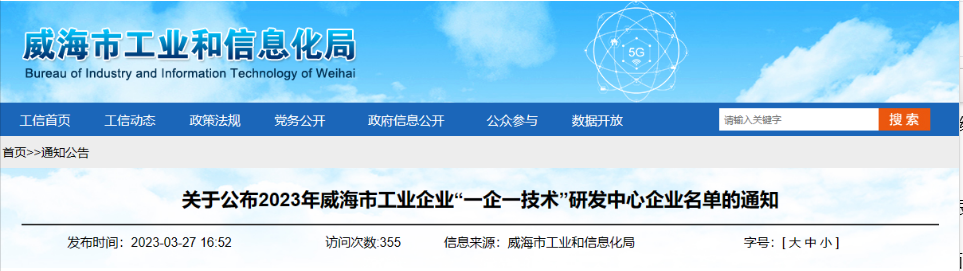 經(jīng)過企業(yè)申報、各區(qū)市推薦、市局審核、會議研究、網(wǎng)上公示等程序，威海市工業(yè)和信息化局組織開展了2023年威海市工業(yè)企業(yè)“一企一技術(shù)”研發(fā)中心認(rèn)定工作，最終認(rèn)定了58家企業(yè)研發(fā)機構(gòu)為“一企一技術(shù)”研發(fā)中心。