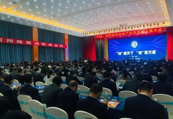 近日，中國·河間電線電纜產(chǎn)業(yè)高質(zhì)量發(fā)展大會(huì)在河間成功召開。來自全國各地的電線電纜制造業(yè)專家、河北在各省商會(huì)協(xié)會(huì)相關(guān)人員、企業(yè)家及銷售精英等近2500人參會(huì)。大會(huì)通過線上線下方式齊聚盛會(huì)，共同探討電線電纜行業(yè)的高質(zhì)量發(fā)展。