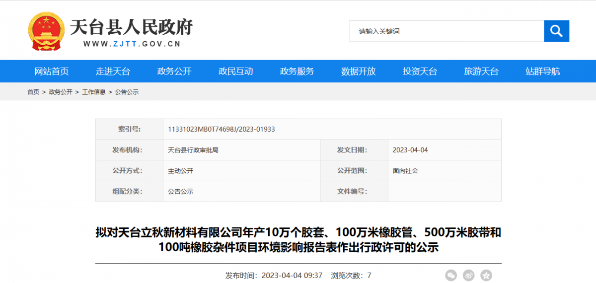 天臺(tái)縣行政審批局?jǐn)M對(duì)天臺(tái)立秋新材料有限公司年產(chǎn)10萬個(gè)膠套、100萬米橡膠管、500萬米膠帶和100噸橡膠雜件項(xiàng)目環(huán)境影響報(bào)告表作出環(huán)保行政許可。