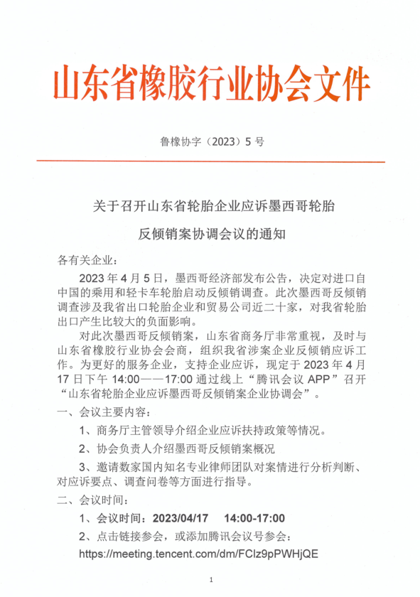 山東省輪胎企業(yè)遭墨西哥反傾銷調(diào)查，商務(wù)廳組織企業(yè)應(yīng)訴工作