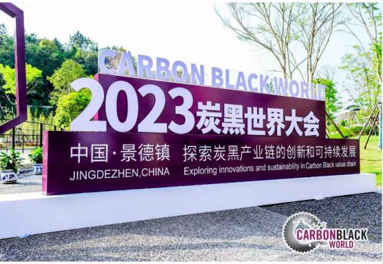 2023炭黑世界大會在江西成功召開