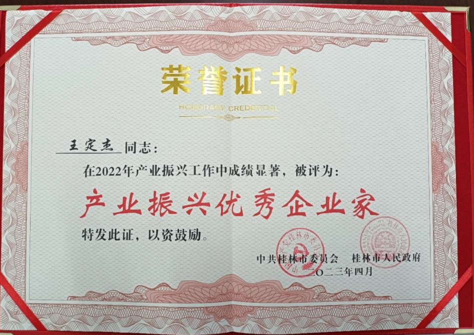 廣西桂林市工業(yè)振興大會(huì)近日評(píng)選出2022年產(chǎn)業(yè)振興先進(jìn)企業(yè)和先進(jìn)個(gè)人，其中廣西新桂輪橡膠有限公司董事長王定杰被評(píng)為“產(chǎn)業(yè)振興優(yōu)秀企業(yè)家”。