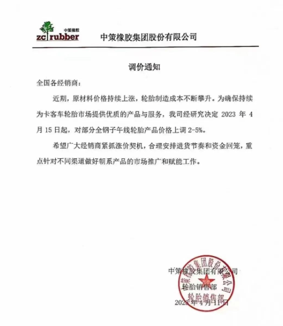 由于原材料價格持續(xù)上漲，中策橡膠集團再次發(fā)布漲價通知。從2023年4月15日起，中策橡膠集團將對部分全鋼子午線輪胎產(chǎn)品的價格上調(diào)2%-5%。