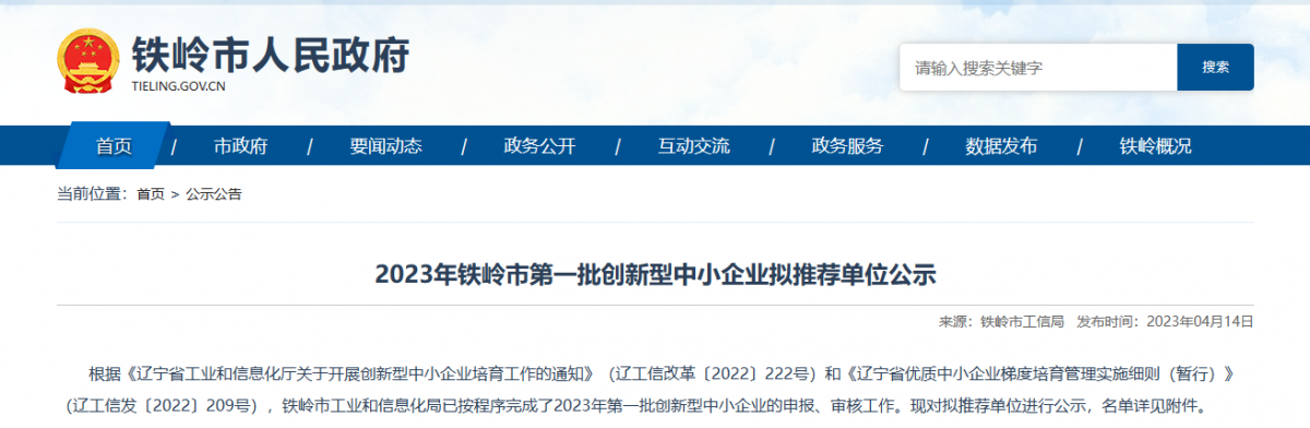 鐵嶺市工業(yè)和信息化局公示2023年第一批創(chuàng)新型中小企業(yè)名單。公示顯示，鐵嶺博研橡塑制品有限公司入選該名單。  該公司成立于2010年05月25日，公司經(jīng)營范圍包括橡塑制品、金屬制品、石油鉆采配件制造、銷售和機(jī)械加工等。