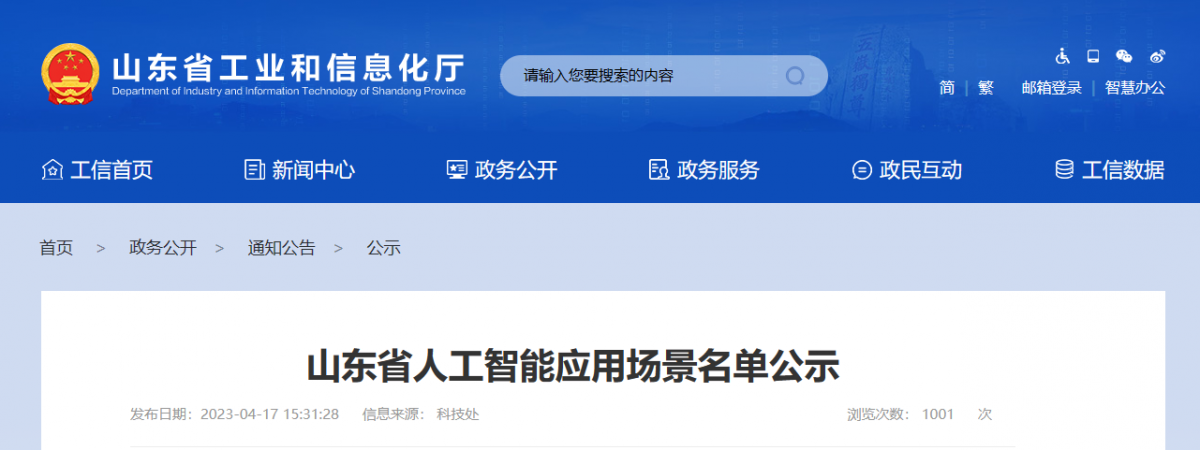 山東省工業(yè)和信息化廳征集了一批人工智能應(yīng)用場(chǎng)景，目的在于推動(dòng)以應(yīng)用場(chǎng)景建設(shè)帶動(dòng)人工智能技術(shù)、產(chǎn)品和應(yīng)用落地。本次征集得到了企業(yè)自愿申報(bào)、各市工業(yè)和信息化主管部門推薦、專家組評(píng)審論證等程序的支持，共擬定了101個(gè)人工智能應(yīng)用場(chǎng)景，包括智能制造產(chǎn)線AI巡檢機(jī)器人等。