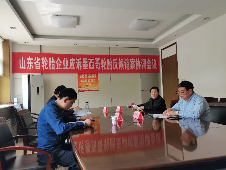 山東省橡膠行業(yè)協(xié)會(huì)召開(kāi)會(huì)議協(xié)調(diào)應(yīng)對(duì)墨西哥反傾銷案