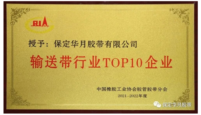 近日，中國橡膠工業(yè)協(xié)會(huì)膠管膠帶分會(huì)主辦的“第十屆二次會(huì)員代表大會(huì)暨膠管膠帶信息與技術(shù)論壇”在貴陽舉行。會(huì)上，發(fā)布了2021-2022年度“輸送帶行業(yè)TOP10”榜單，保定華月膠帶再次入圍。