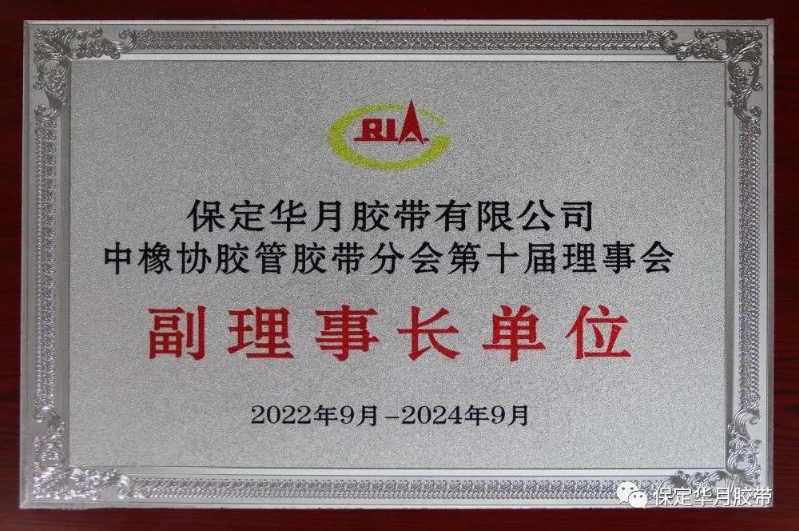 本次入圍TOP10榜單將會(huì)是華月公司又一個(gè)新的發(fā)展起點(diǎn)。公司將繼續(xù)強(qiáng)化質(zhì)量，樹立品牌形象，為廣大客戶提供更優(yōu)質(zhì)的產(chǎn)品和服務(wù)，推動(dòng)公司不斷向高端化、智能化突破發(fā)展，同時(shí)為膠管膠帶行業(yè)的高質(zhì)量發(fā)展作出更大的貢獻(xiàn)。