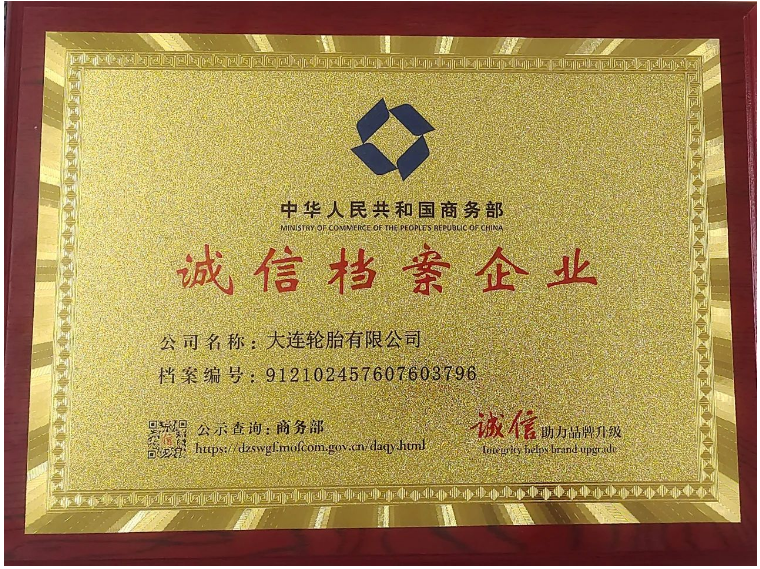 大連輪胎榮獲“誠信檔案企業(yè)”稱號，展現(xiàn)企業(yè)誠信經(jīng)營風(fēng)采