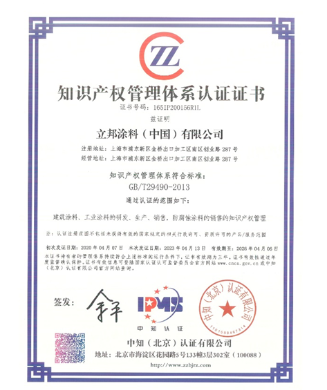 立邦獲得知識產(chǎn)權(quán)管理體系認證證書，加強知識產(chǎn)權(quán)保護