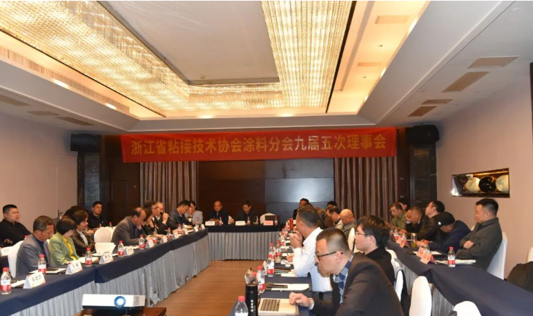 浙江省粘接技術協(xié)會涂料分會舉辦九屆五次理事會