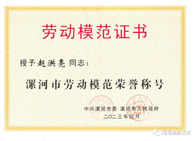 利通科技董事長趙洪亮榮獲“漯河市勞動模范”榮譽(yù)稱號
