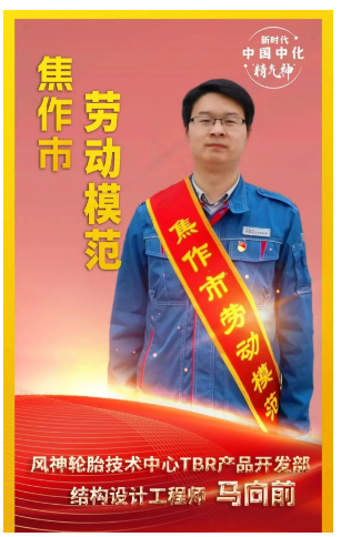 河南省焦作市舉行勞動(dòng)模范和先進(jìn)工作者命名大會(huì)，表彰在推動(dòng)地方經(jīng)濟(jì)發(fā)展和社會(huì)進(jìn)步中作出杰出貢獻(xiàn)的先進(jìn)個(gè)人。其中，風(fēng)神輪胎股份有限公司馬向前榮獲“焦作市勞動(dòng)模范”稱號(hào)。