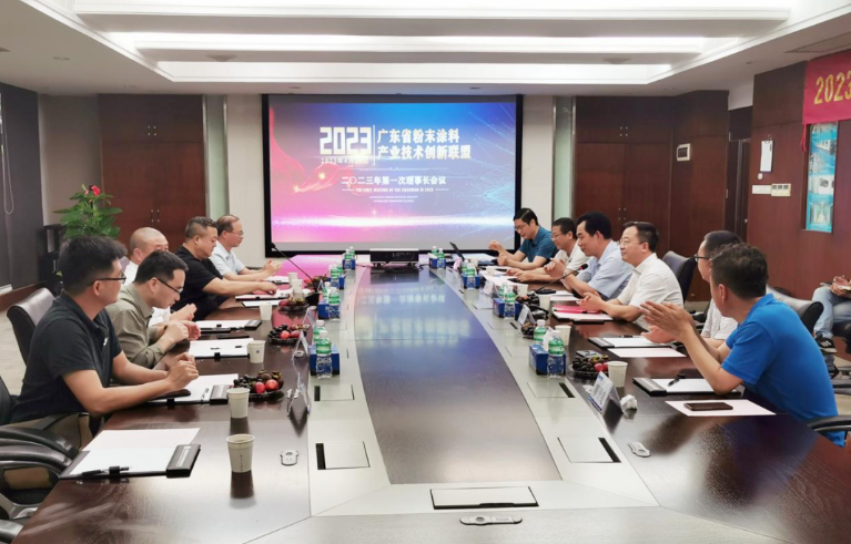 廣東省粉末涂料產(chǎn)業(yè)技術(shù)創(chuàng)新聯(lián)盟于4月24日在廣州花都擎天工業(yè)園召開了2023年第一次理事長會議。會議由聯(lián)盟理事長單位擎天材料科技有限公司主持，來自聯(lián)盟八個主要副理事長單位的代表出席了會議。