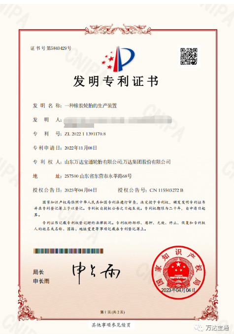 萬達寶通輪胎公司宣布，該公司研發(fā)中心自主完成的“一種橡膠輪胎的生產(chǎn)裝置”研發(fā)課題，已被授予國家發(fā)明專利。此項成果的取得，將進一步促進企業(yè)技術創(chuàng)新和發(fā)展。