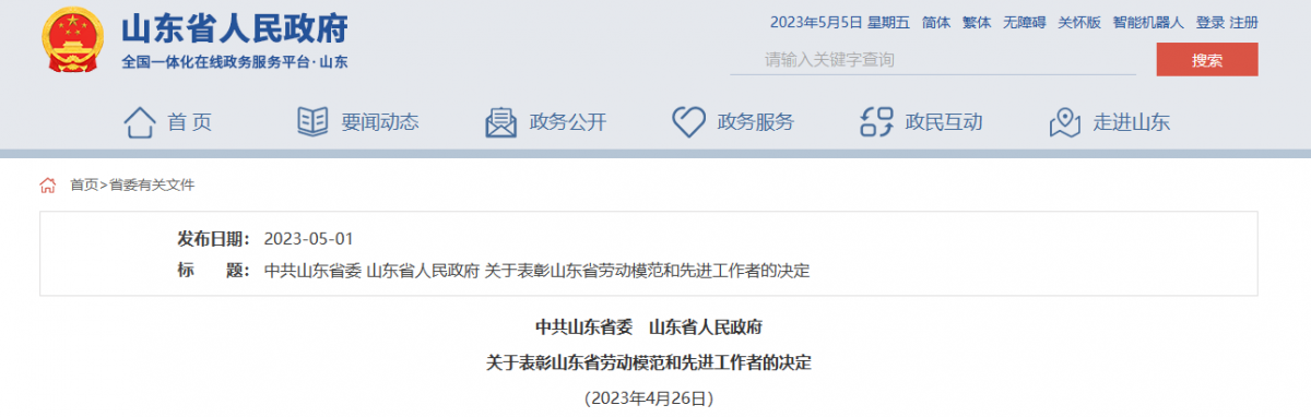 日前，山東省委、省政府發(fā)布表彰山東省勞動模范和先進工作者的決定，以大力弘揚工匠精神、勞模精神和勞動精神。據(jù)了解，橡膠輪胎行業(yè)9位杰出人士，榮獲山東省勞動模范稱號。