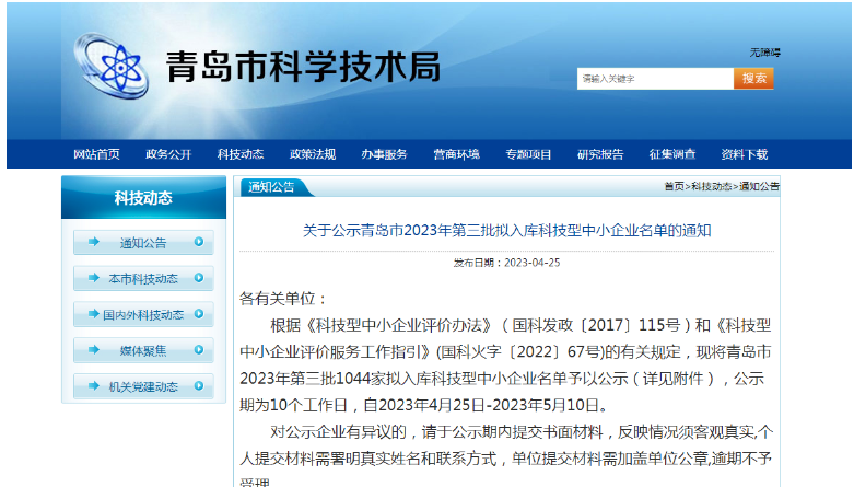 青島市科學(xué)技術(shù)局公布了2023年第三批擬入庫(kù)科技型中小企業(yè)名單，共有1044家企業(yè)入選，公示期為4月25日至5月10日。這些企業(yè)將在獲得政府支持的同時(shí)，進(jìn)一步提升自身的技術(shù)實(shí)力和市場(chǎng)競(jìng)爭(zhēng)力。