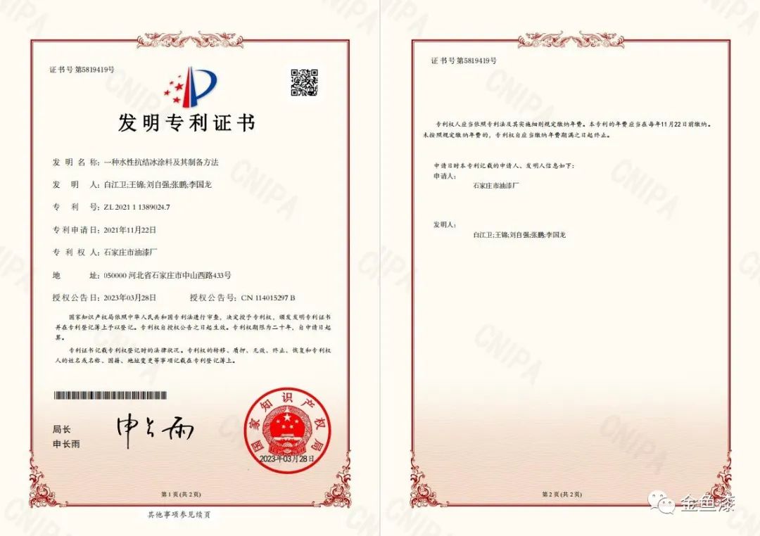 據(jù)悉，石家莊市油漆廠一直堅(jiān)持創(chuàng)新驅(qū)動(dòng)戰(zhàn)略，推動(dòng)環(huán)境友好型涂料的創(chuàng)新和產(chǎn)業(yè)升級(jí)。此次專利的獲得標(biāo)志著公司在水性涂料領(lǐng)域的持續(xù)創(chuàng)新取得了一次重大突破。同時(shí)，這也是公司20項(xiàng)發(fā)明專利、16項(xiàng)實(shí)用新型專利和1項(xiàng)外觀設(shè)計(jì)專利的又一重要成果。