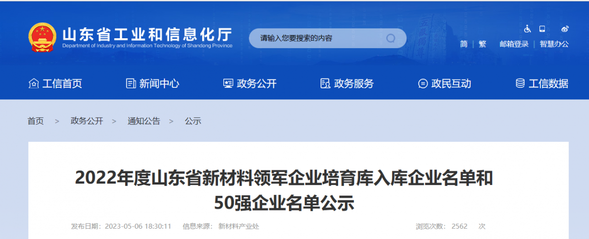 山東省工業(yè)和信息化廳公示了2022年度山東省新材料領軍企業(yè)50強名單和新材料領軍企業(yè)培育庫入庫企業(yè)名單。其中，橡膠輪胎行業(yè)共有6家企業(yè)入選，山東京博中聚新材料有限公司、益凱新材料有限公司、山東道恩高分子材料股份有限公司入圍2022年度山東省新材料領軍企業(yè)50強公示名單。