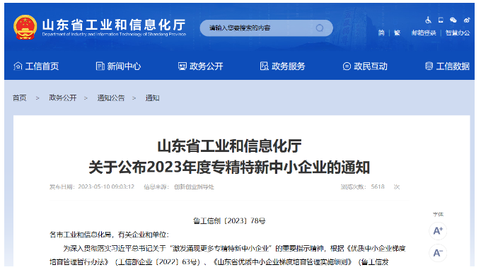 山東省工業(yè)和信息化廳日前公布了山東省2023年度"專精特新"中小企業(yè)名單，東營市爍元新材料公司成功入選。