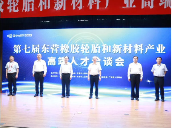 第七屆東營(yíng)橡膠輪胎和新材料產(chǎn)業(yè)高端人才洽談會(huì)于山東省廣饒縣成功舉行。本次洽談會(huì)由山東省橡膠行業(yè)協(xié)會(huì)和東營(yíng)市人民政府主辦，得到了中共東營(yíng)市委組織部、東營(yíng)市工業(yè)和信息化局、東營(yíng)市商務(wù)局以及廣饒縣人民政府的大力支持。華南理工大學(xué)校長(zhǎng)、中國(guó)工程院院士張立群受邀致辭，來(lái)自華南理工大學(xué)、北京化工大學(xué)、上海交通大學(xué)等高校院所的專(zhuān)家學(xué)者和東營(yíng)市橡膠輪胎、新材料產(chǎn)業(yè)的40余家企業(yè)負(fù)責(zé)人參會(huì)。