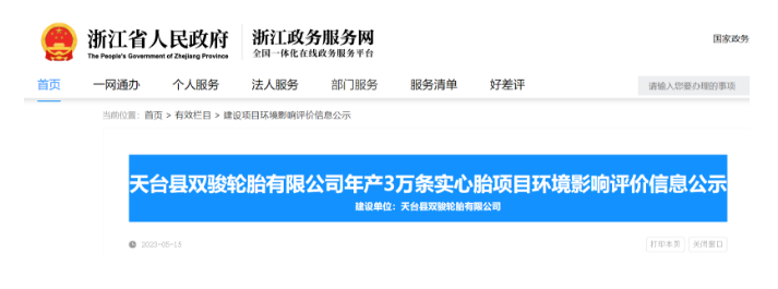 浙江省天臺(tái)縣雙駿輪胎實(shí)心胎建設(shè)項(xiàng)目最近在浙江省政務(wù)平臺(tái)公示，引起了廣泛關(guān)注。