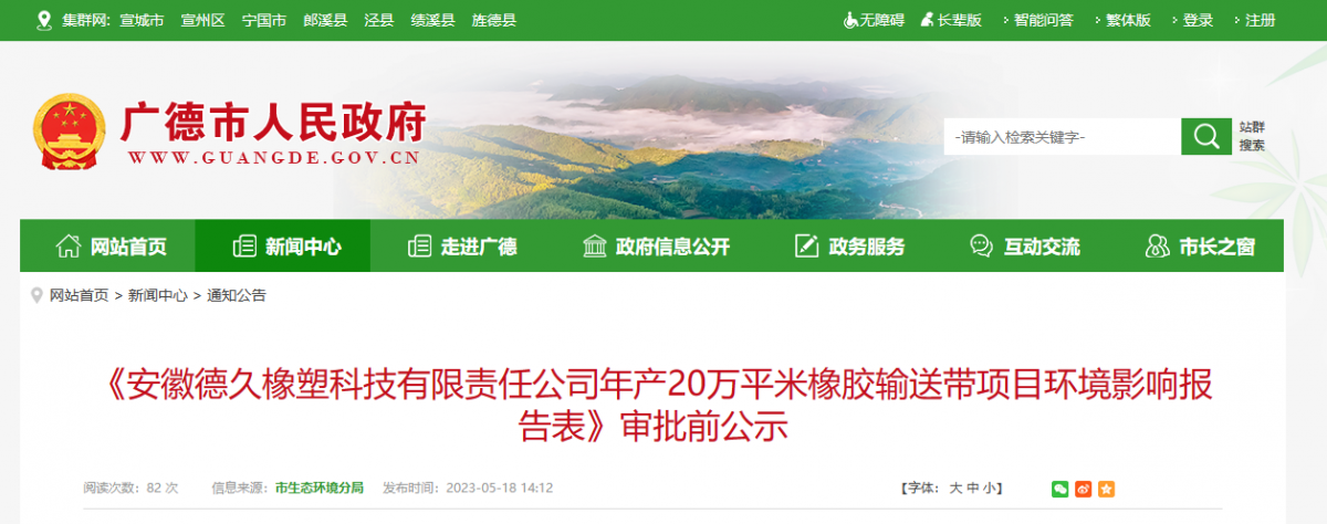 安徽德久橡塑科技有限責(zé)任公司年產(chǎn)20萬平米橡膠輸送帶項目，進行環(huán)境影響報告審批前公示。