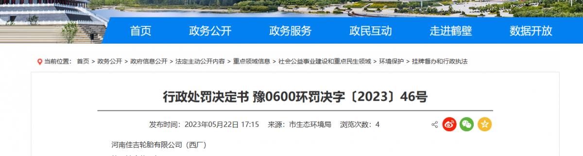 河南鶴壁市生態(tài)環(huán)境局日前發(fā)布了一份行政處罰決定書。據(jù)了解，河南佳吉輪胎有限公司(西廠)成為此次處罰的對(duì)象。
