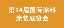 第14屆國(guó)際涂料涂裝展覽會(huì)