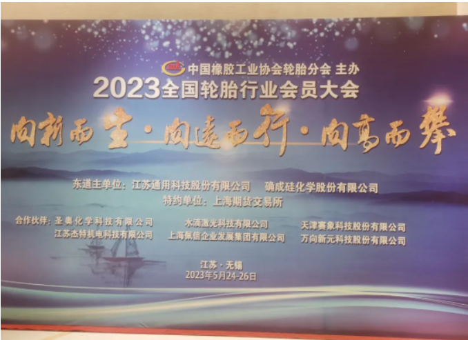 中國橡膠工業(yè)協(xié)會輪胎分會會員大會在江蘇無錫成功召開