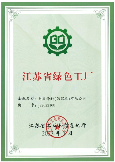 佐敦涂料(張家港)有限公司張家港工廠榮幸地宣布，該工廠已正式獲評(píng)為江蘇省綠色工廠，為佐敦涂料的可持續(xù)發(fā)展邁出了堅(jiān)實(shí)的一步