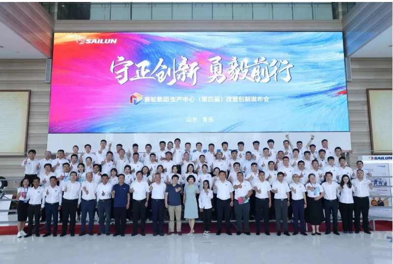 賽輪集團(tuán)生產(chǎn)中心第四屆改善創(chuàng)新發(fā)布會(huì)成功舉行
