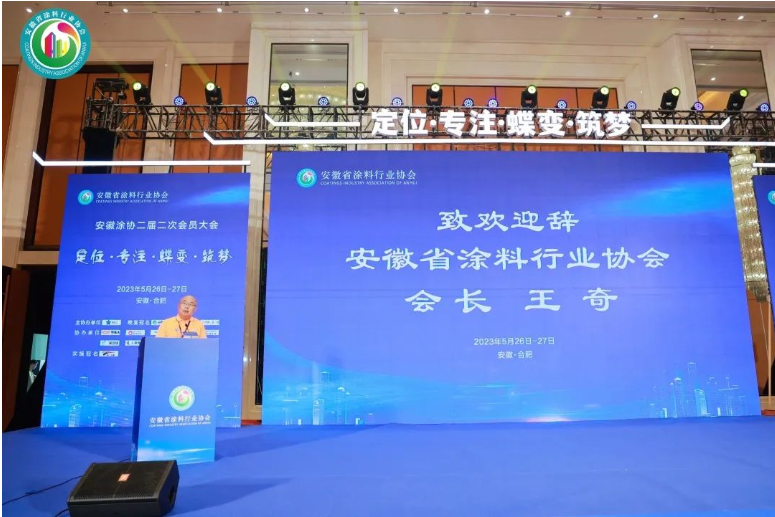 在會(huì)議開場(chǎng)，安徽省涂料行業(yè)協(xié)會(huì)會(huì)長(zhǎng)王奇對(duì)與會(huì)嘉賓的到來(lái)表示衷心感謝和熱烈歡迎。他也對(duì)多年來(lái)支持指導(dǎo)安徽涂協(xié)的企業(yè)、單位和朋友們表示衷心的感謝，并向所有參會(huì)者送上美好的祝福。