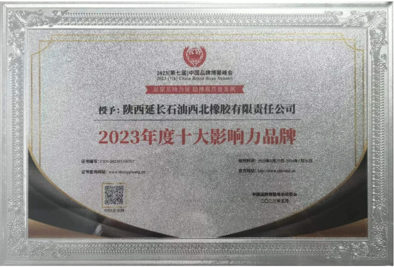 陜西延長石油西北橡膠榮獲“2023年度十大影響力品牌”獎項