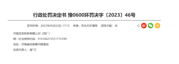 罰款48091.44元！河南佳吉輪胎涉嫌環(huán)境違規(guī)