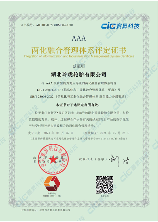湖北玲瓏輪胎榮獲AAA級兩化融合管理體系評定證書