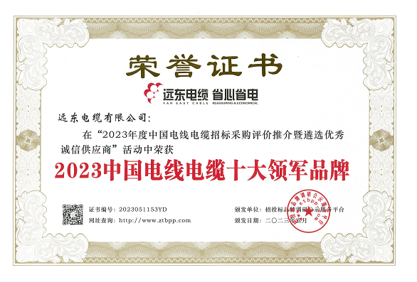 在這次評(píng)選活動(dòng)中，經(jīng)過長(zhǎng)達(dá)3個(gè)月的測(cè)評(píng)，主辦方根據(jù)招標(biāo)投標(biāo)大數(shù)據(jù)和科學(xué)合理的評(píng)價(jià)體系，重點(diǎn)考察了參評(píng)企業(yè)的市場(chǎng)占有率、中標(biāo)業(yè)績(jī)、企業(yè)資信等方面。結(jié)果顯示，遠(yuǎn)東智慧能源股份有限公司(股票代碼：600869)旗下的遠(yuǎn)東電纜有限公司以其卓越的實(shí)力和核心競(jìng)爭(zhēng)力榮獲了多項(xiàng)殊榮，包括“2023中國(guó)電線電纜十大領(lǐng)軍品牌”、“2023中國(guó)電力電纜十大品牌”、“2023中國(guó)電線電纜十大綠色品牌”、“2023中國(guó)電線電纜品質(zhì)服務(wù)十佳品牌”以及“2023中國(guó)民營(yíng)電線電纜企業(yè)10強(qiáng)”等榮譽(yù)稱號(hào)。另外，安徽電纜股份有限公司也榮獲了“2023中國(guó)特種電纜十大品牌”。