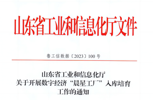 近日，萬達集團·山東耐斯特炭黑有限公司榮幸入選山東省首批數(shù)字經(jīng)濟“晨星工廠”名單。
