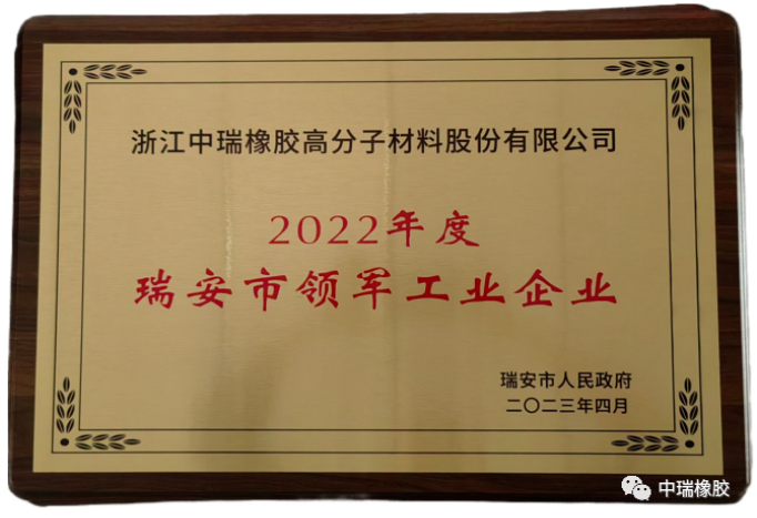 據(jù)了解，這是對中瑞公司近年來高質(zhì)量發(fā)展的肯定，也是瑞安市委和市政府對該公司工作的認(rèn)可。中瑞公司將認(rèn)真貫徹落實(shí)會(huì)議精神，將此視為新的機(jī)遇，繼續(xù)堅(jiān)持以品質(zhì)為先，不斷推進(jìn)科技創(chuàng)新、模式創(chuàng)新和管理創(chuàng)新，提升企業(yè)的核心競爭力，為推動(dòng)瑞安制造業(yè)的高質(zhì)量發(fā)展做出貢獻(xiàn)。